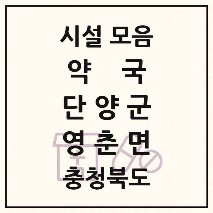 충청북도 단양군 영춘면 약국 목록